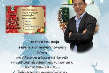 สสจ.พิจิตร มีนโยบายงดการให้และรับของขวัญและของกำนัลทุกชนิด