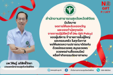 นโยบายงดการให้และรับของขวัญและของกำนัล